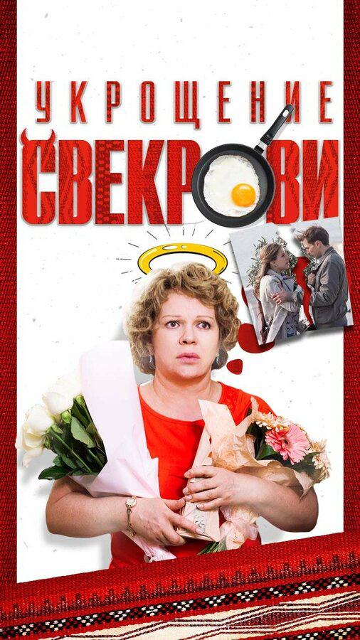 Смотреть Укрощение свекрови онлайн бесплатно в HD качестве на русском языке